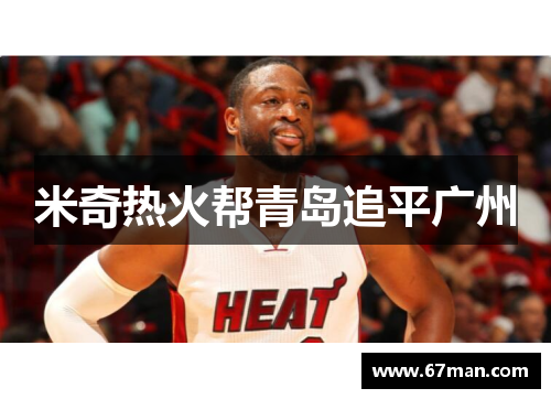 米奇热火帮青岛追平广州