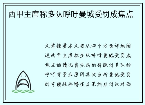 西甲主席称多队呼吁曼城受罚成焦点