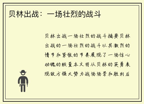 贝林出战：一场壮烈的战斗